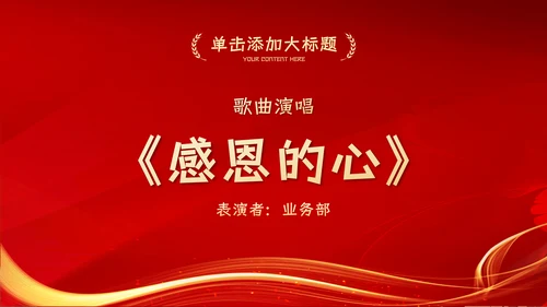 红色大气公司企业年会总结暨颁奖典礼晚会PPT