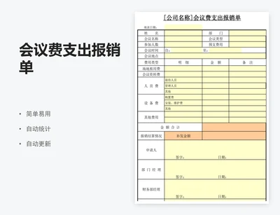 会议费支出报销单