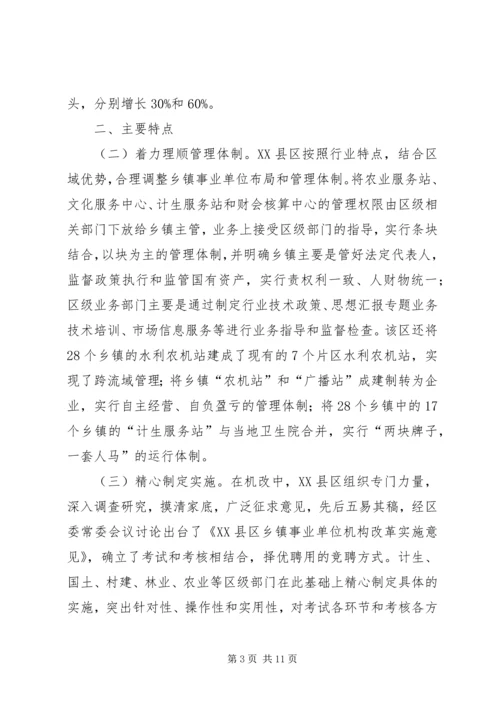 关于XX市XX县区乡镇事业单位机构改革的情况调查 (5).docx