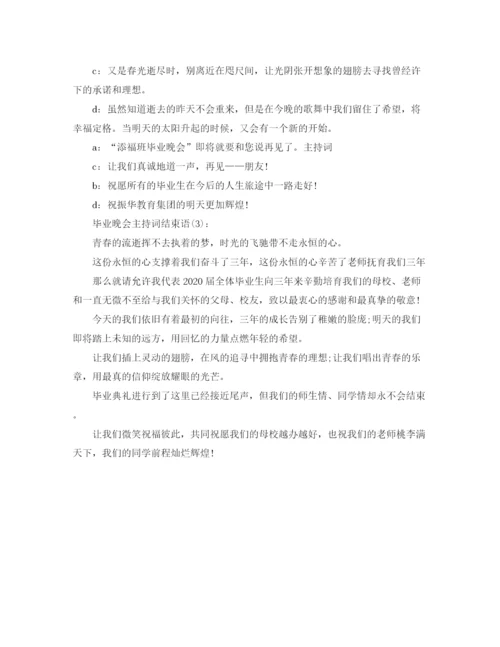 精编之毕业晚会主持词结束语范本.docx