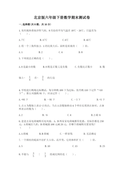 北京版六年级下册数学期末测试卷精品（名师推荐）.docx