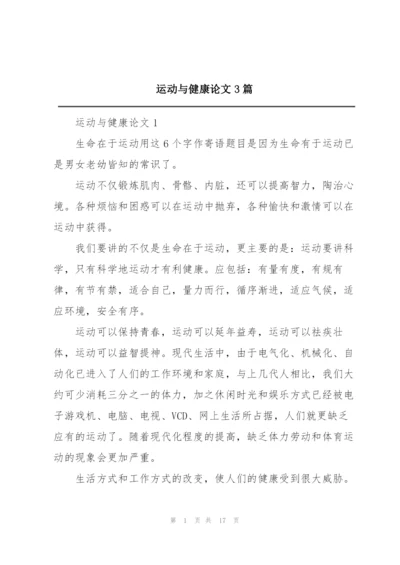 运动与健康论文3篇.docx