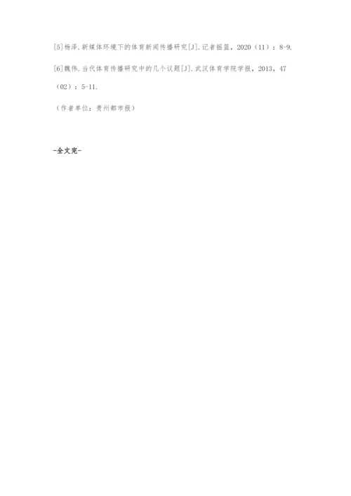 体育新闻传播中负面效果的成因及对策.docx