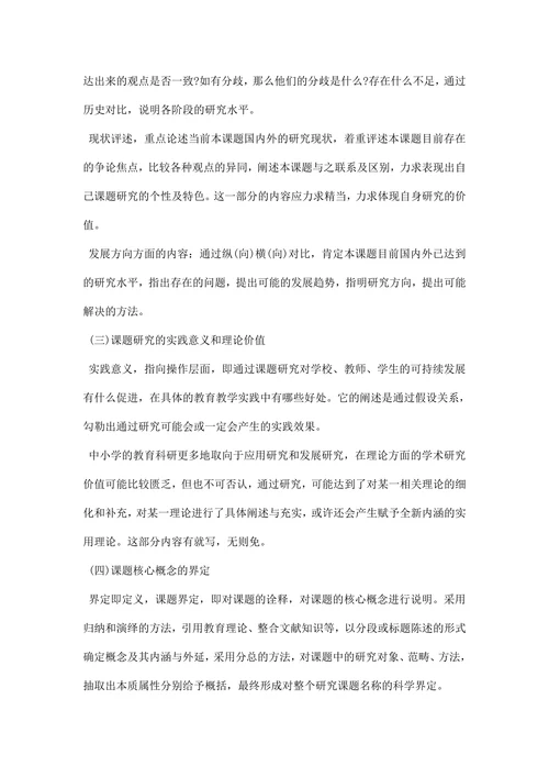 教育课题研究开题报告范文