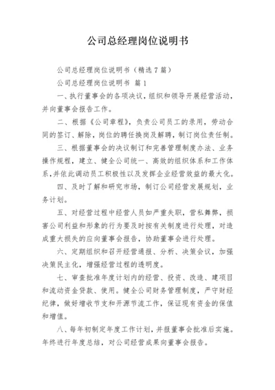 公司总经理岗位说明书.docx