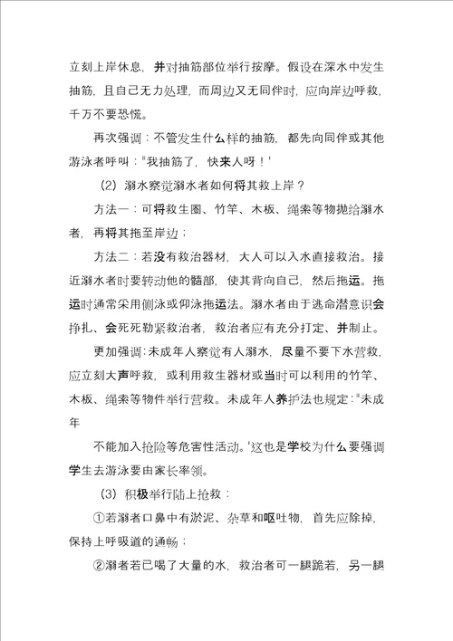 “珍爱生命谨防溺水主题班会教育方案