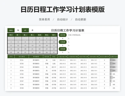 日历日程工作学习计划表模版