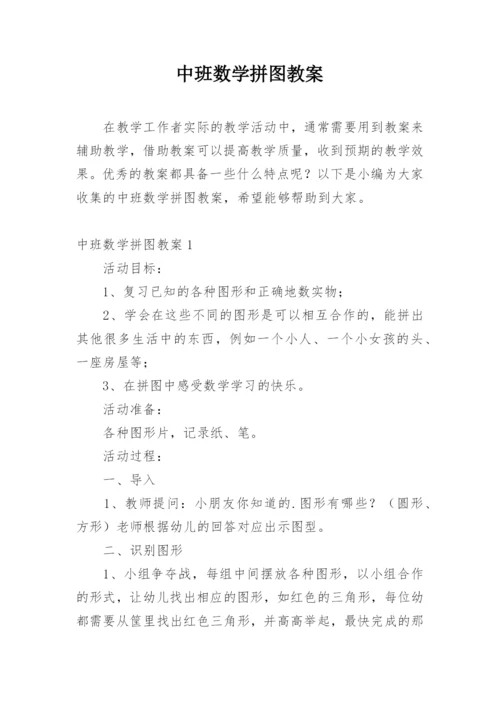 中班数学拼图教案.docx