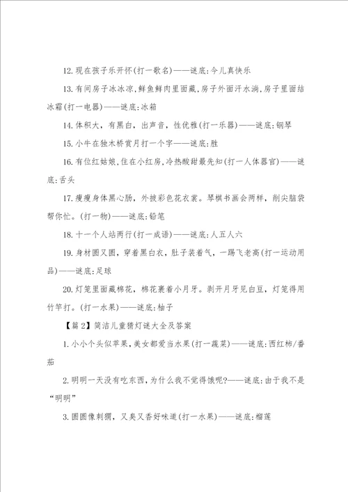 简单儿童猜灯谜大全及答案5篇