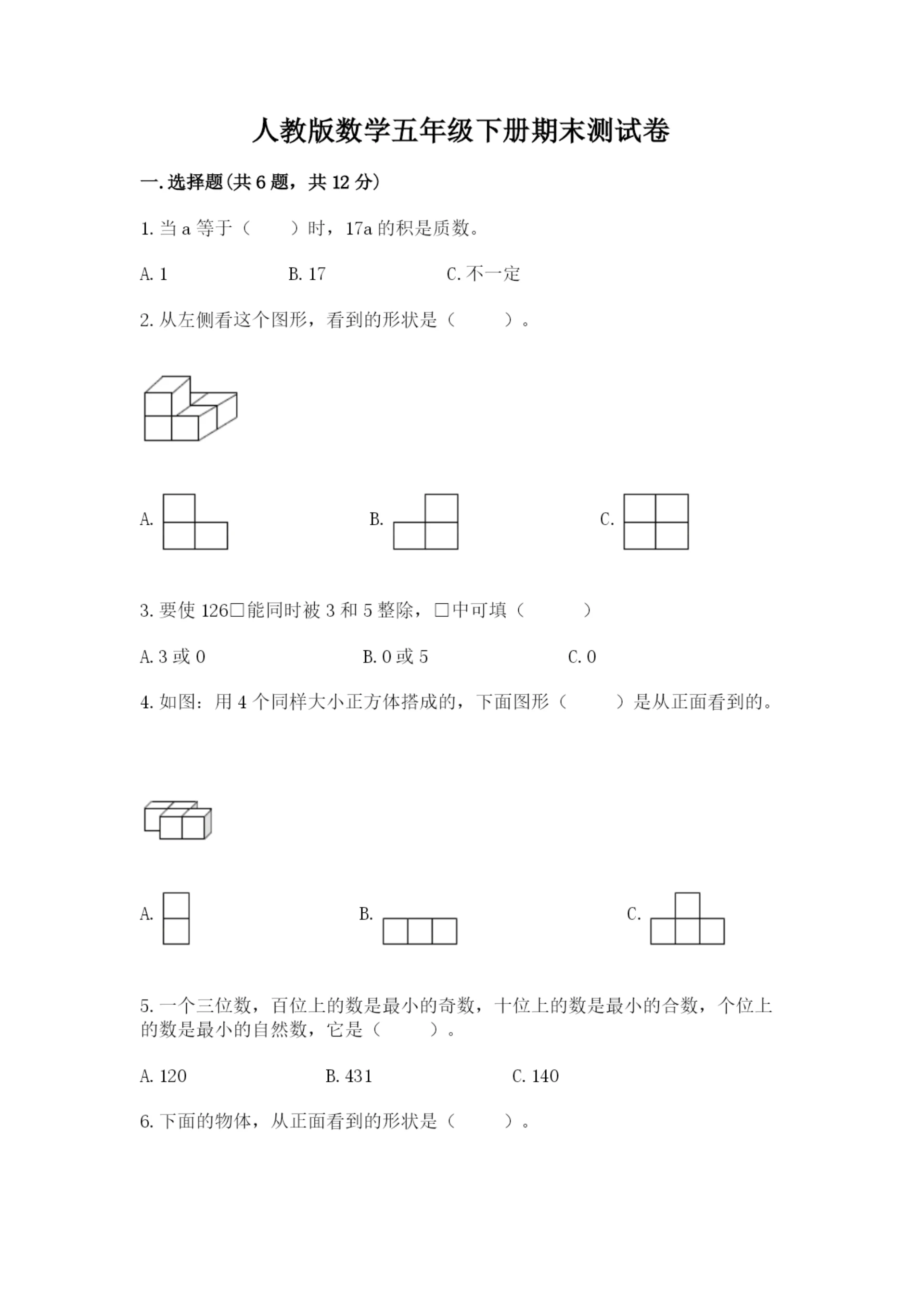 人教版数学五年级下册期末测试卷含答案（能力提升）.docx
