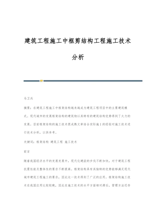 建筑工程施工中框剪结构工程施工技术分析.docx