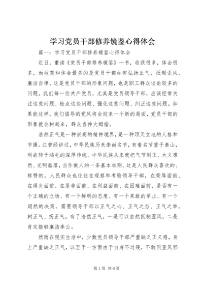 学习党员干部修养镜鉴心得体会.docx