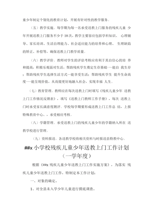 学校送教上门工作实施计划方案.docx