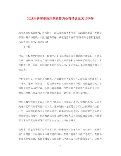 精编新常态新形象新作为心得体会范文1500字.docx