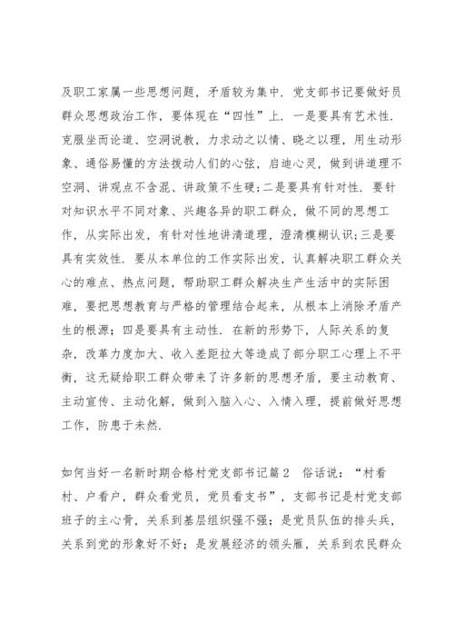 如何当好一名新时期合格村党支部书记(通用6篇).docx