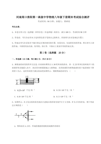 小卷练透河南周口淮阳第一高级中学物理八年级下册期末考试综合测评试卷（含答案详解）.docx