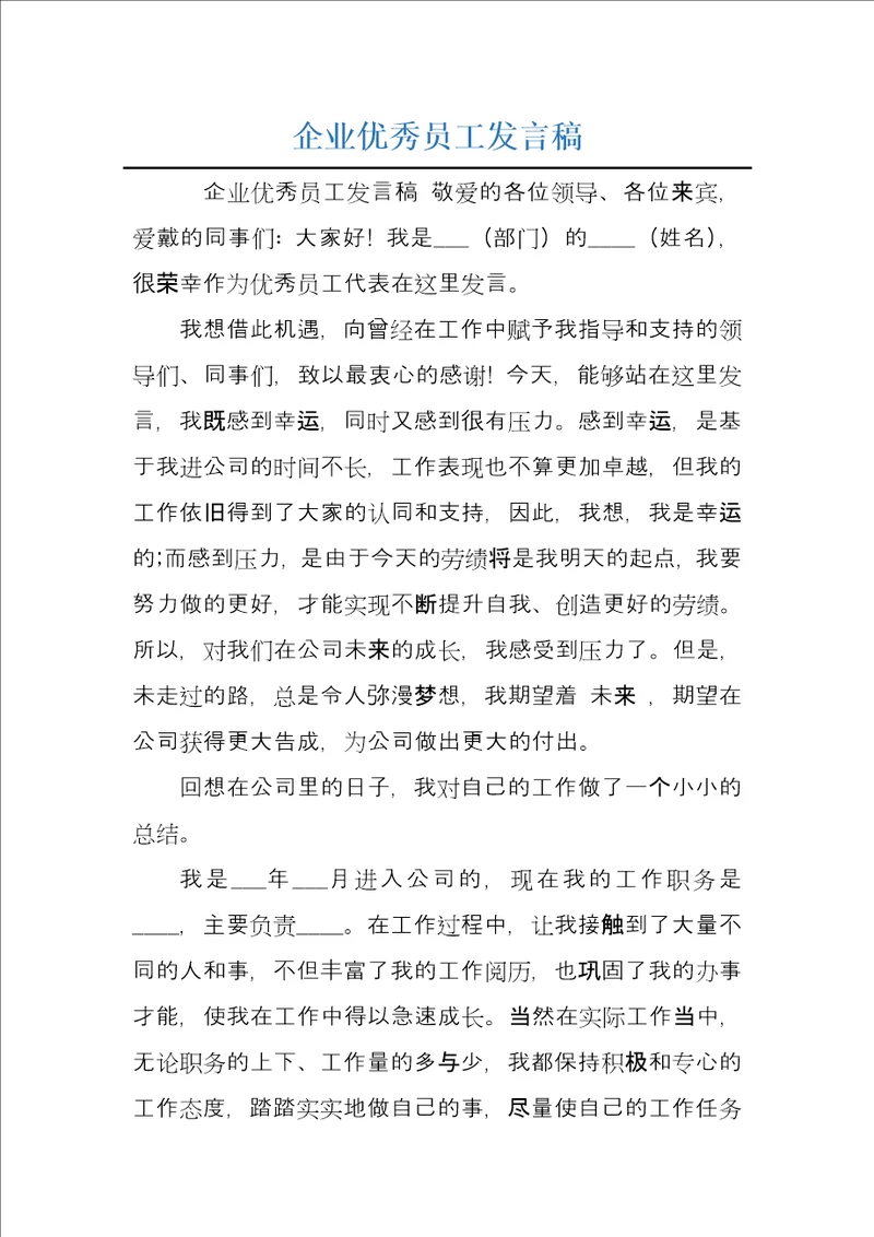 企业优秀员工发言稿