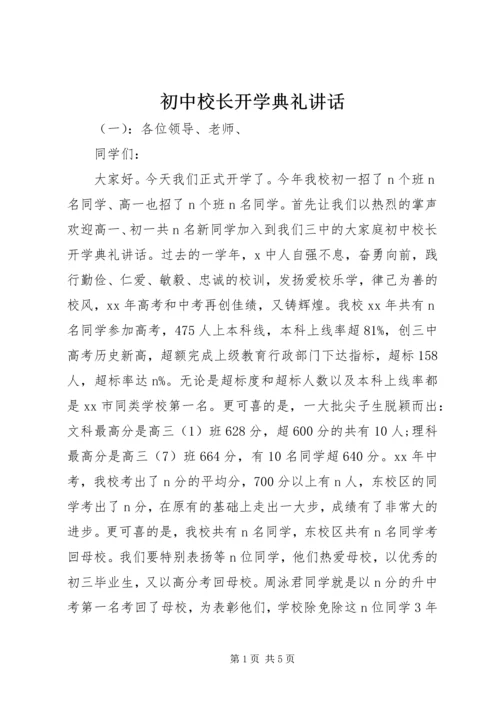 初中校长开学典礼讲话.docx