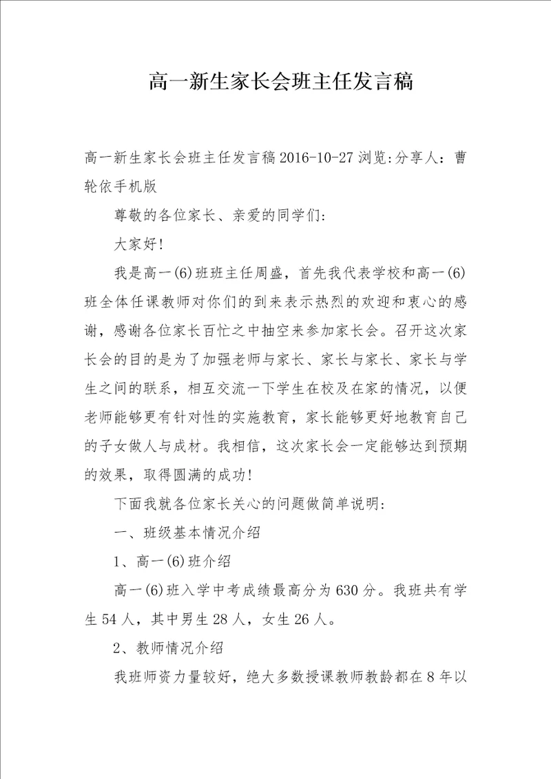 高一新生家长会班主任发言稿