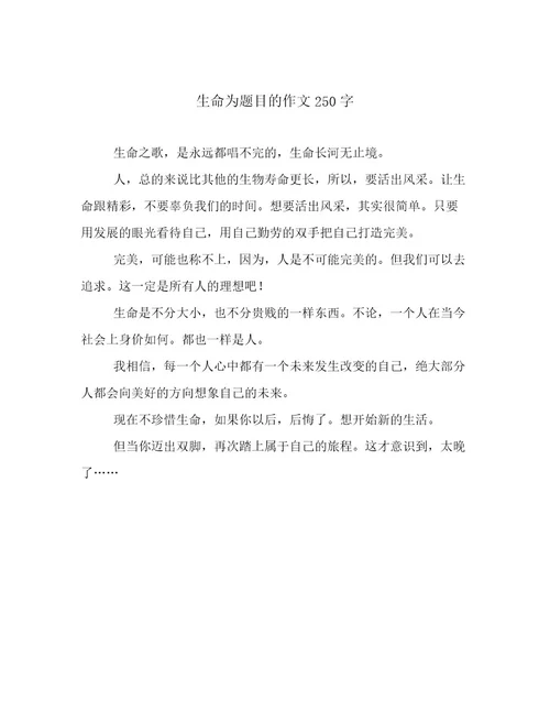 生命为题目的作文250字