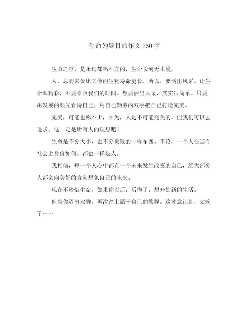 生命为题目的作文250字