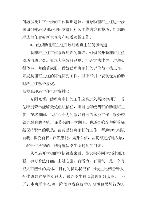 大学助理班主任工作计划