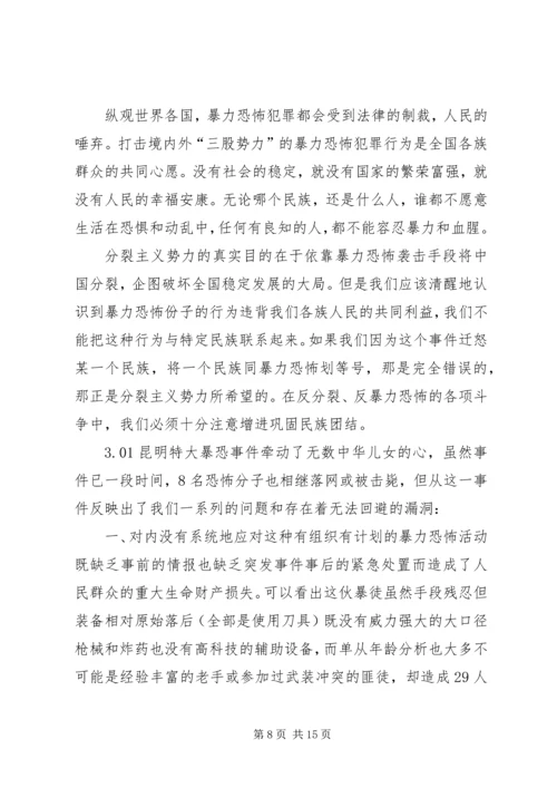 昆明火车站砍人事件学习心得体会 (3).docx
