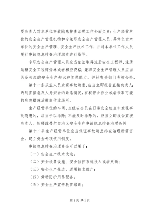 新疆维吾尔自治区安全生产条例.docx