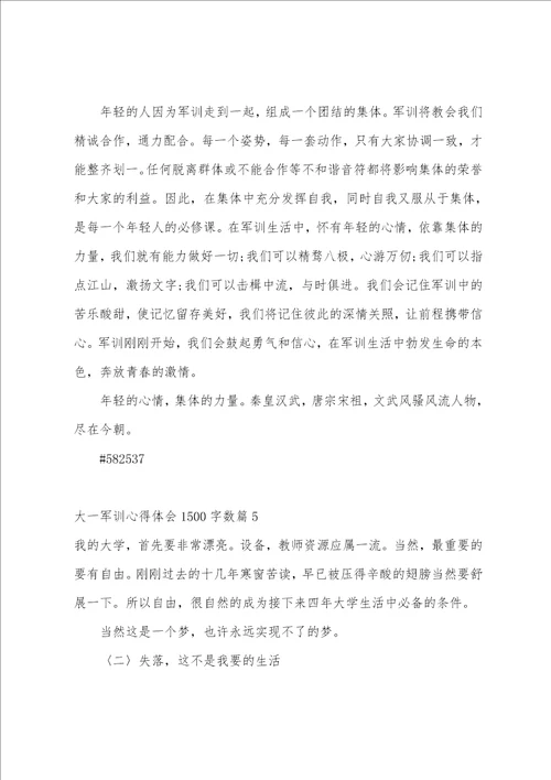 大一军训心得体会1500字数8篇