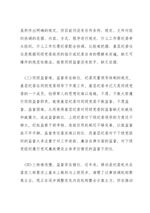 纪委监委新形势下监督工作存在的问题原因及对策建议.docx