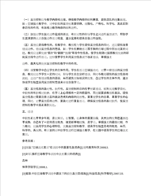 反馈控制在中职篮球技术教学中的应用反馈控制在中职篮球技术教学中的应用教育论文