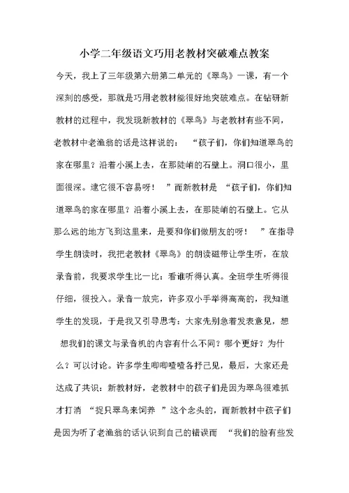 小学二年级语文巧用老教材突破难点教案