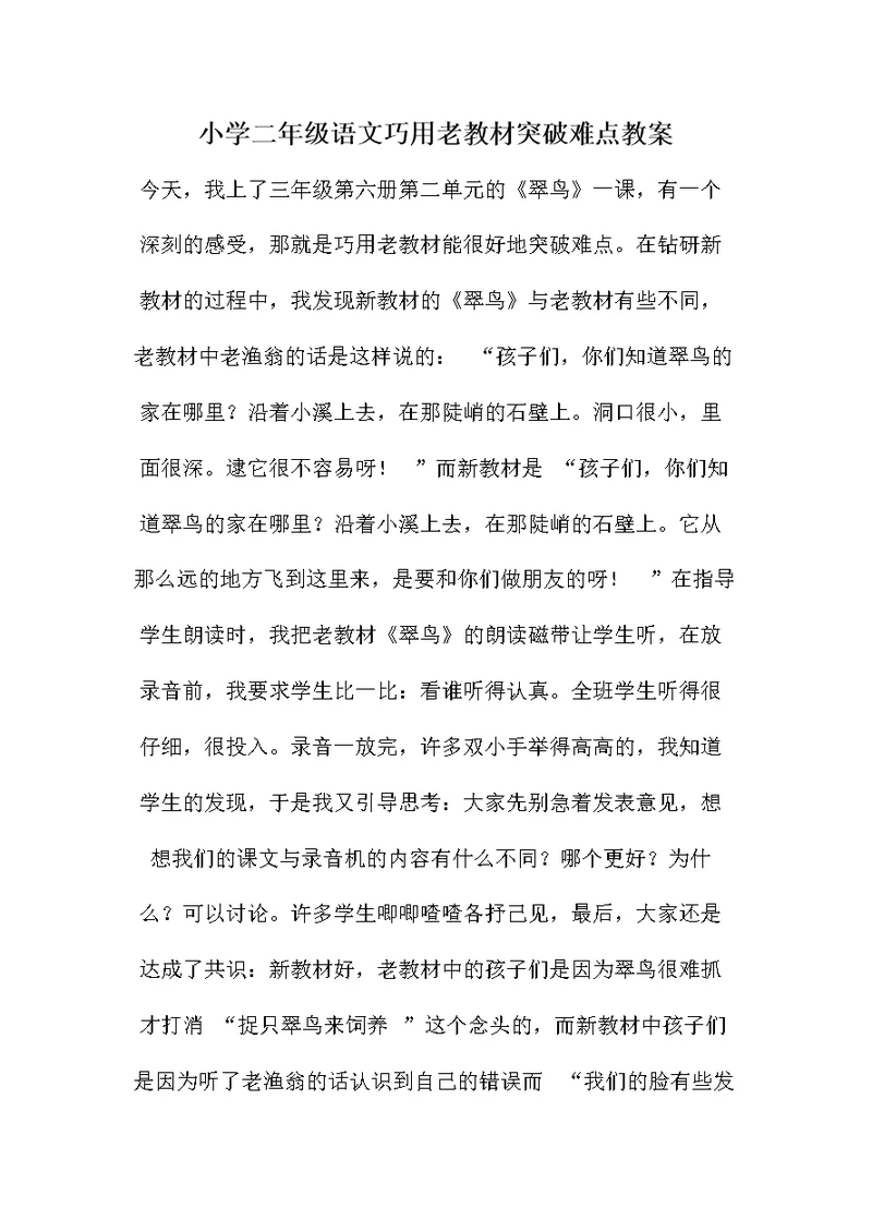 小学二年级语文巧用老教材突破难点教案