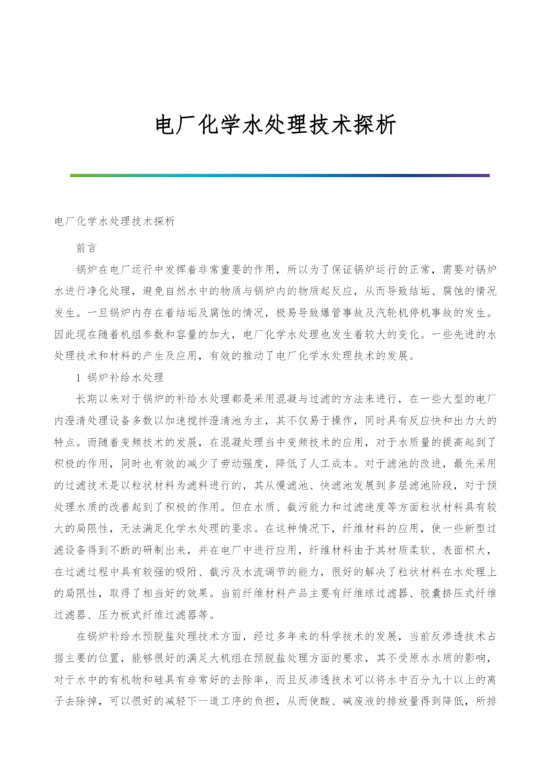 电厂化学水处理技术探析.docx