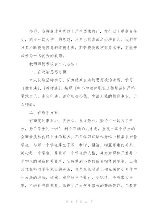 教师师德考核表个人总结范文十篇.docx