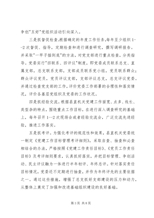机关党组织建设经验交流.docx