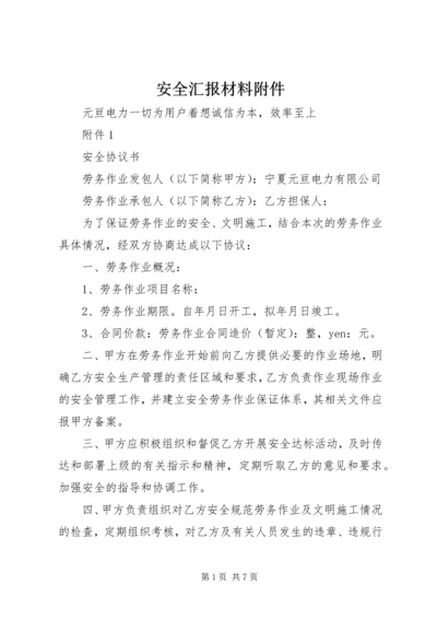 安全汇报材料附件 (5).docx