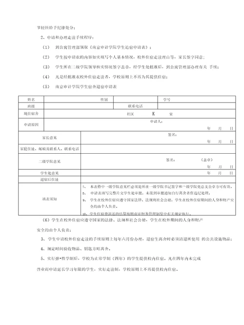 精品南京审计学院学生宿舍公寓管理规定和工作流程