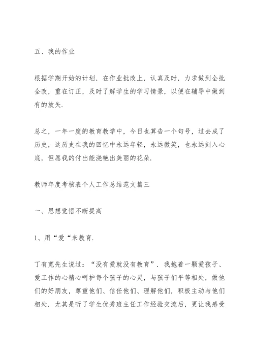 2022教师年度考核表个人工作总结范文【10篇】.docx