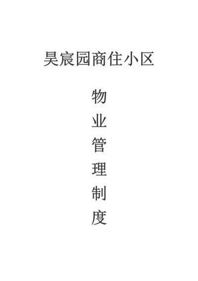 物业管理制度.docx