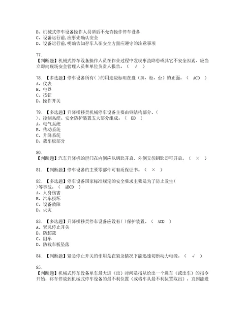 2022年机械式停车设备司机模拟考试及复审考试题含答案12