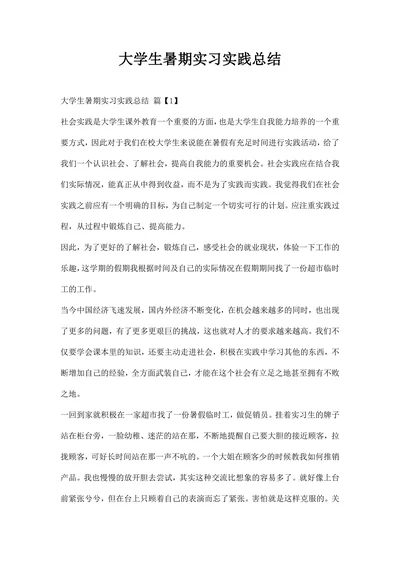 大学生暑期实习实践总结