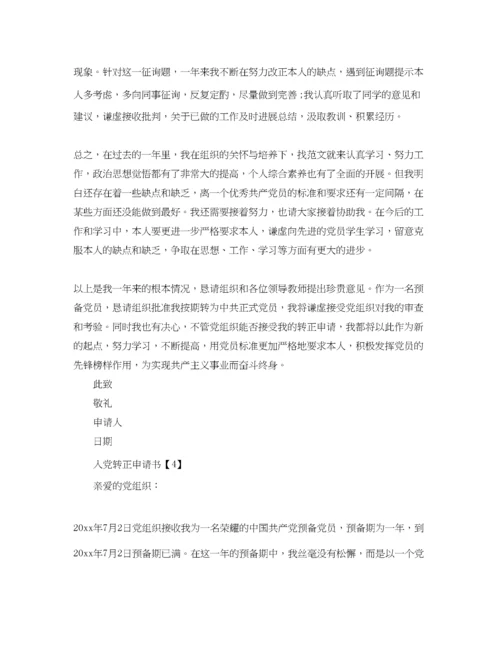 【精编】入党转正申请书格式范文【五篇】参考.docx