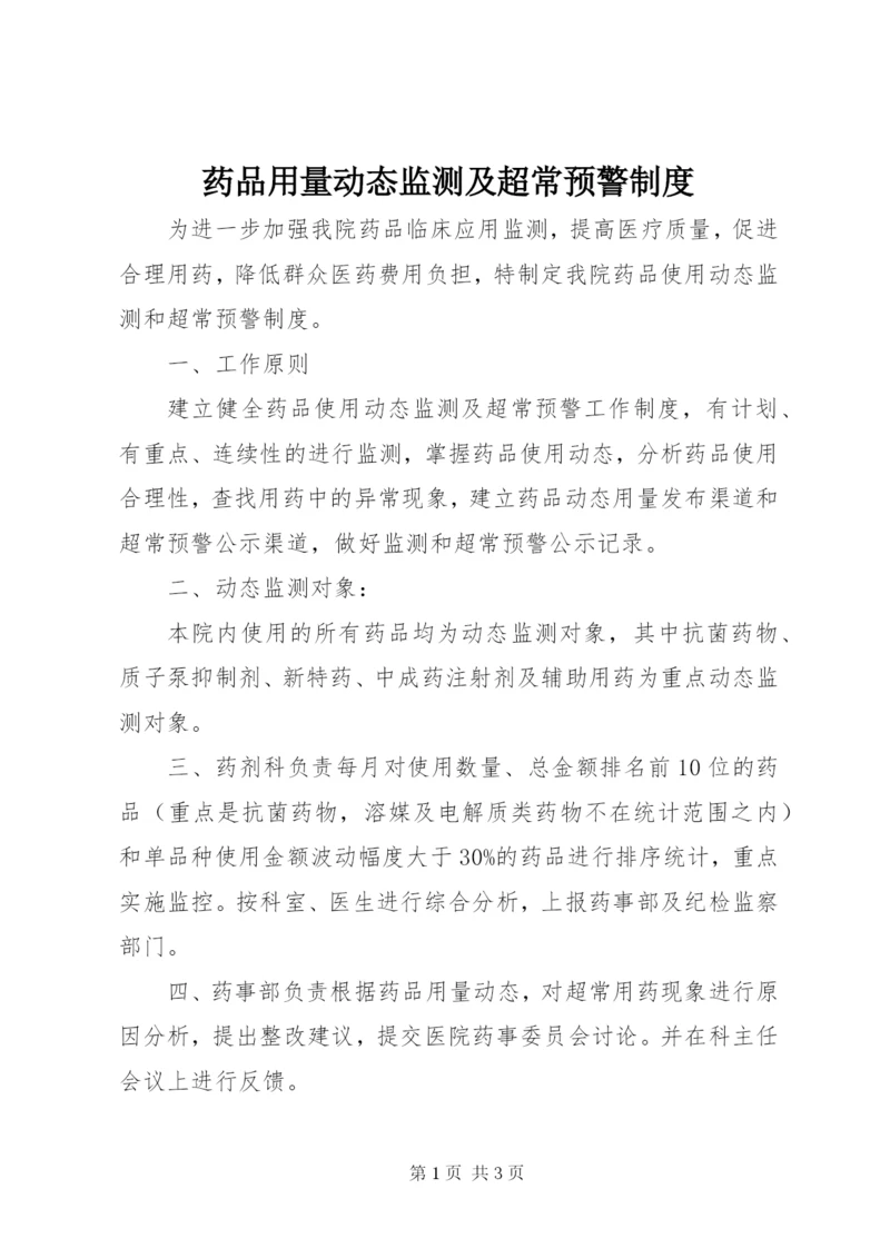 药品用量动态监测及超常预警制度 (2).docx