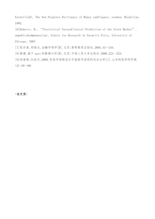 中国股票市场的弱式有效性检验[①]-游程检验.docx