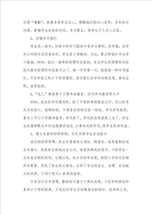 高中优异班主任工作经验材料