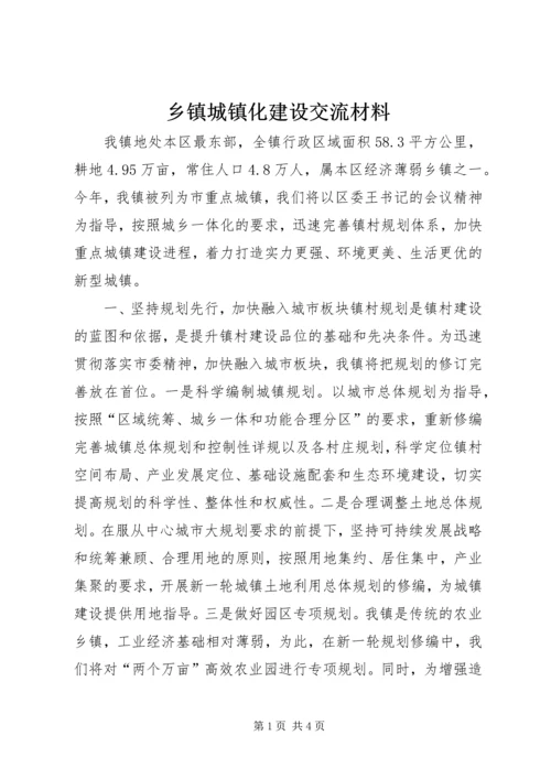 乡镇城镇化建设交流材料.docx