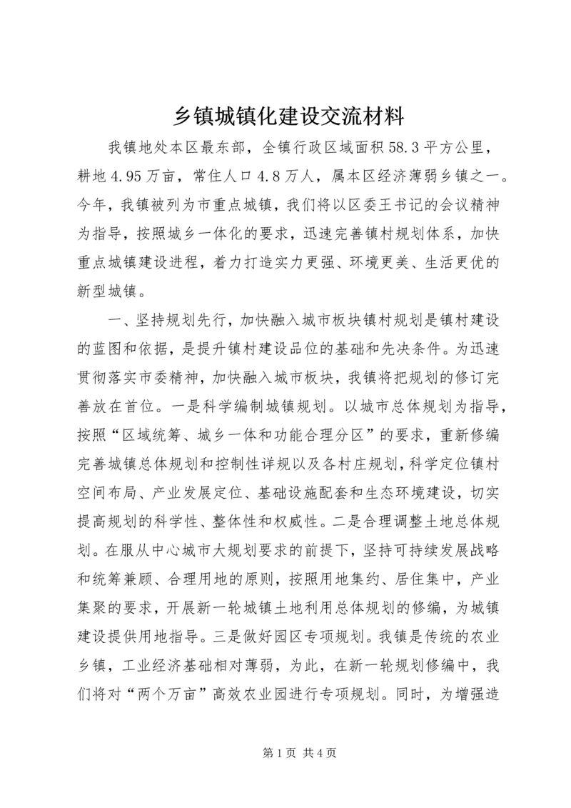 乡镇城镇化建设交流材料.docx
