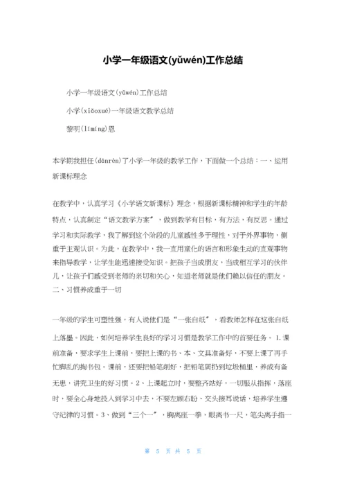 小学一年级语文工作总结.docx