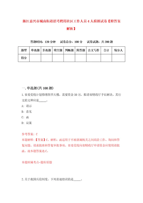 浙江嘉兴市城南街道招考聘用社区工作人员4人模拟试卷附答案解析2